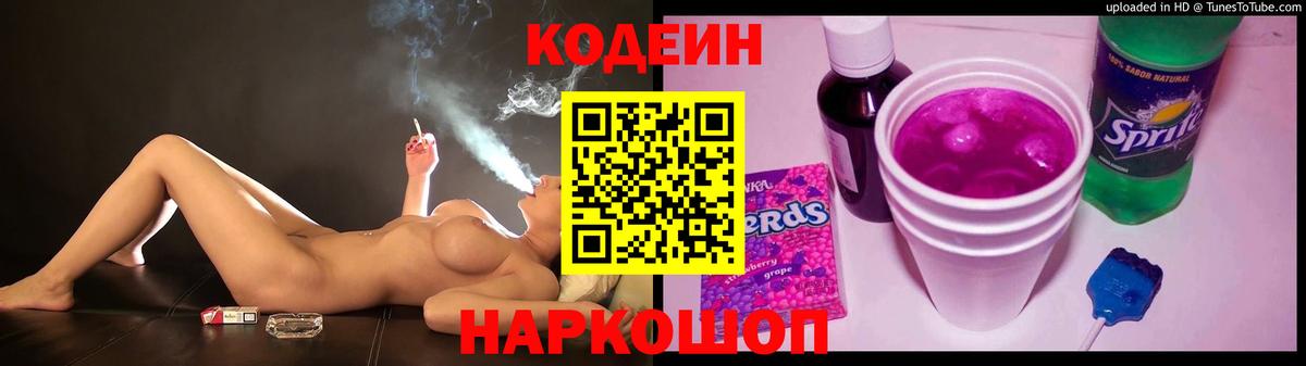 Кодеиновый сироп Lean напиток Lean (лин)  Codein Purple Drank  Дятьково  Вход с VPN 