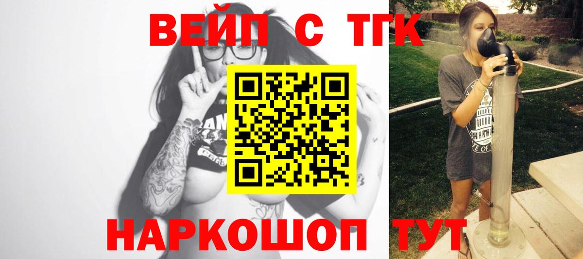 Дятьково  ТГК вейп  Вход с VPN  что такое наркотик  Дистиллят ТГК жижа 